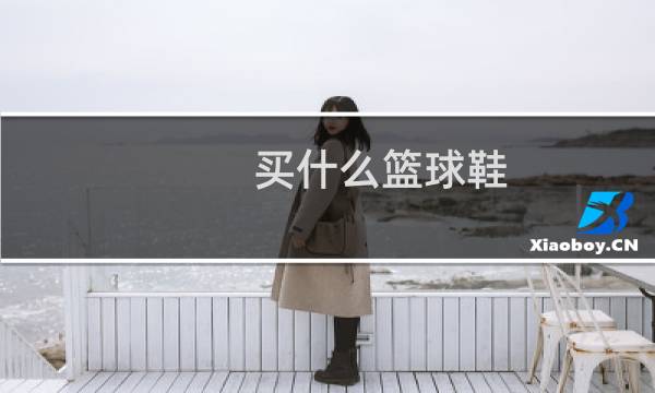 买什么篮球鞋图片
