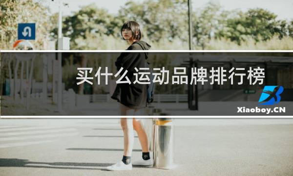 买什么运动品牌排行榜图片