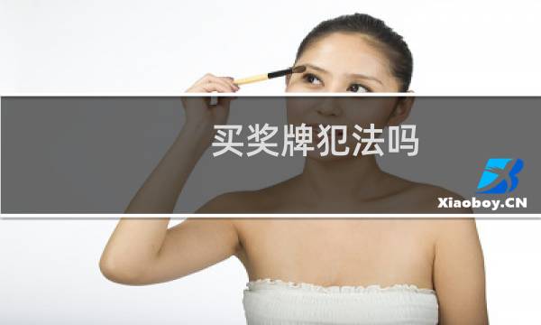 买奖牌犯法吗图片