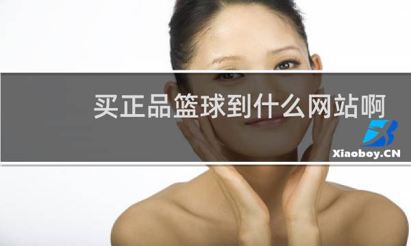 买正品篮球到什么网站啊图片
