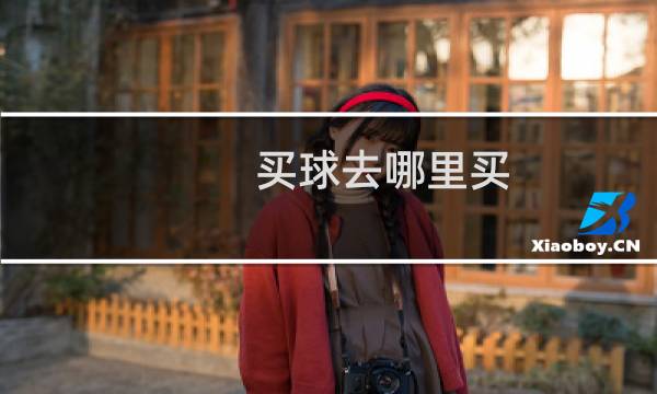 买球去哪里买图片