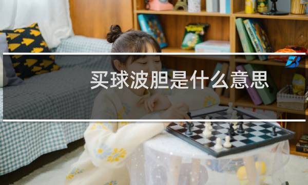 买球波胆是什么意思图片