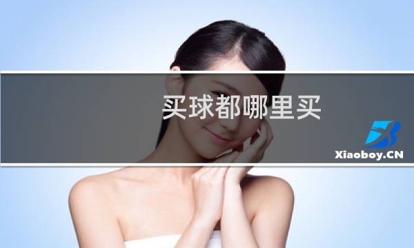 买球都哪里买图片