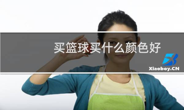 买篮球买什么颜色好图片