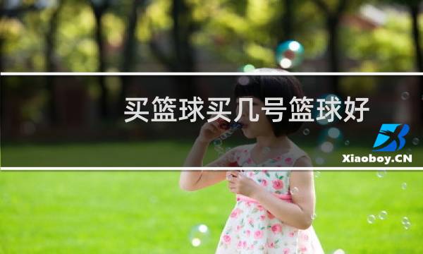 买篮球买几号篮球好图片