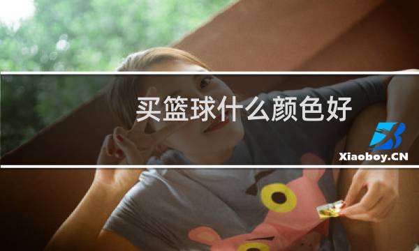买篮球什么颜色好图片