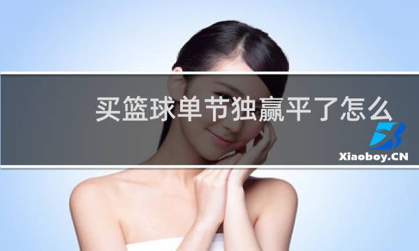 买篮球单节独赢平了怎么算图片