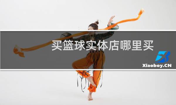 买篮球实体店哪里买图片