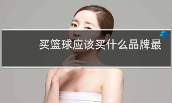 买篮球应该买什么品牌最好图片