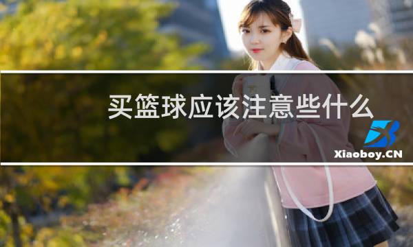 买篮球应该注意些什么图片