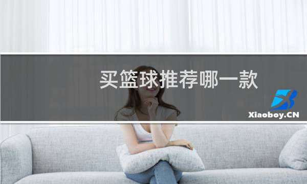 买篮球推荐哪一款图片