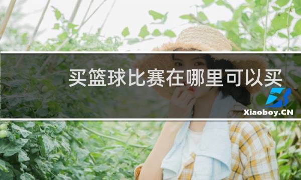 买篮球比赛在哪里可以买图片