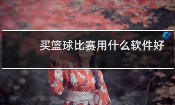 买篮球比赛用什么软件好图片
