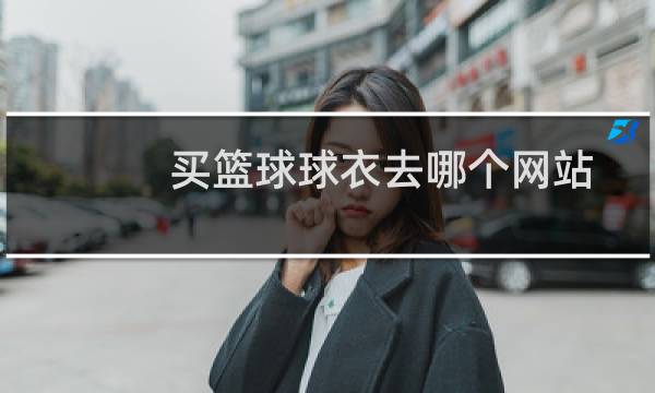 买篮球球衣去哪个网站图片