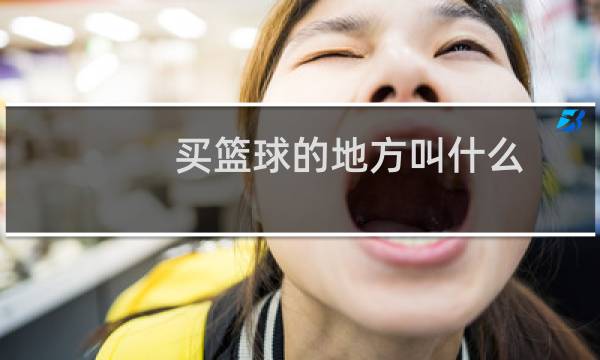 买篮球的地方叫什么图片
