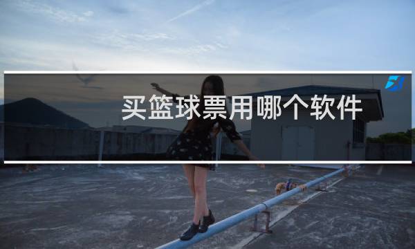 买篮球票用哪个软件图片