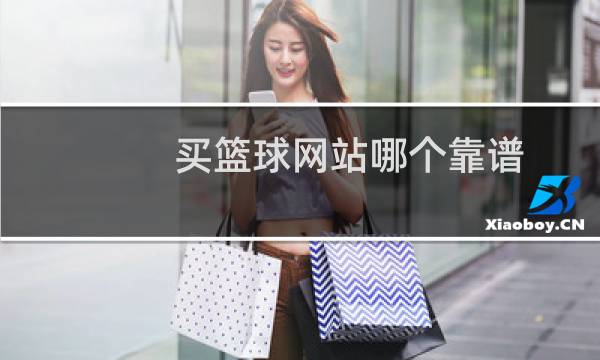 买篮球网站哪个靠谱图片