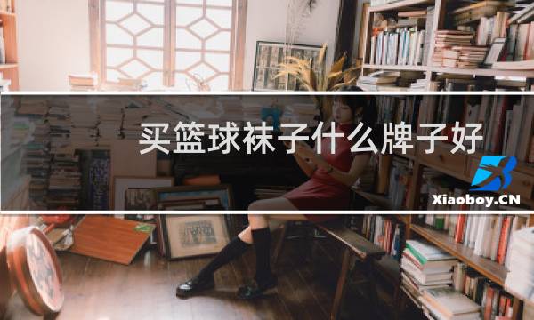 买篮球袜子什么牌子好图片