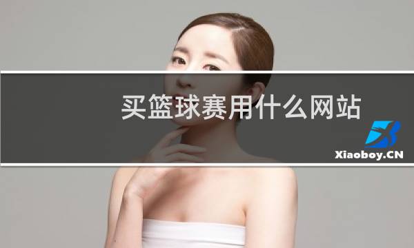 买篮球赛用什么网站图片