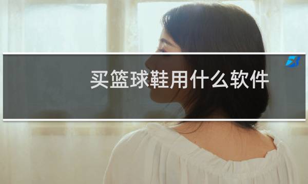 买篮球鞋用什么软件图片