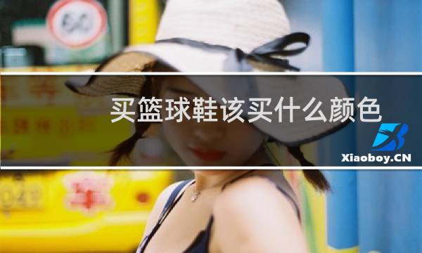 买篮球鞋该买什么颜色图片