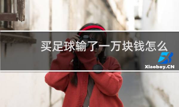 买足球输了一万块钱怎么办图片