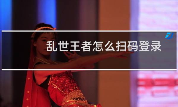 乱世王者怎么扫码登录图片