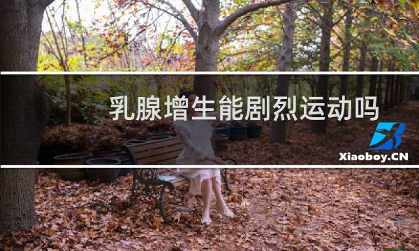 乳腺增生能剧烈运动吗图片