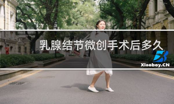 乳腺结节微创手术后多久可以打羽毛球图片