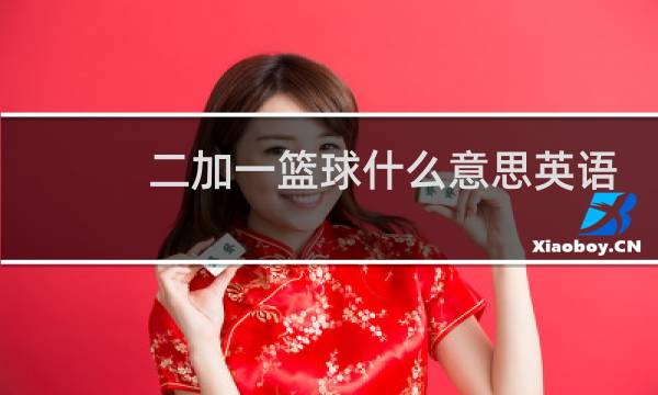 二加一篮球什么意思英语图片