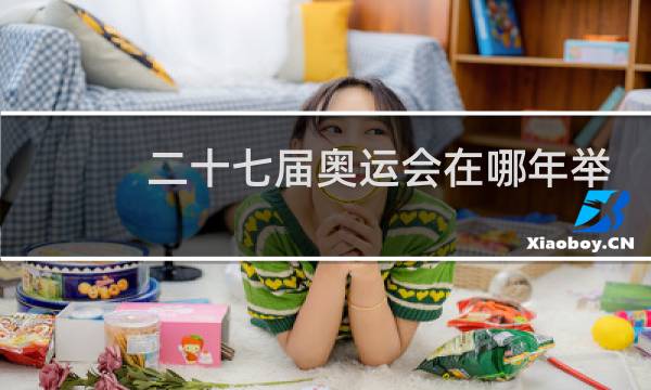 二十七届奥运会在哪年举行图片