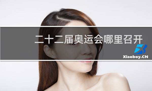 二十二届奥运会哪里召开图片
