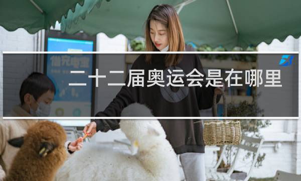 二十二届奥运会是在哪里召开的图片