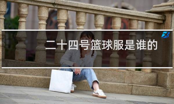 二十四号篮球服是谁的图片