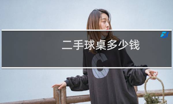 二手球桌多少钱图片