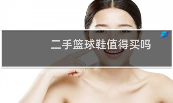 二手篮球鞋值得买吗图片