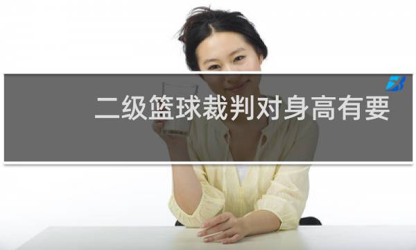 二级篮球裁判对身高有要求吗图片
