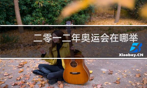 二零一二年奥运会在哪举行图片