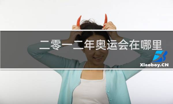 二零一二年奥运会在哪里举行的图片