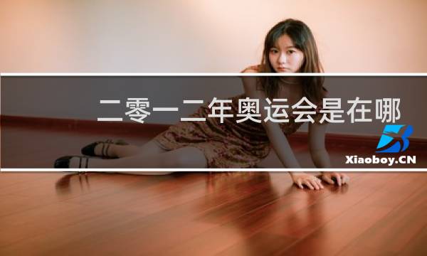 二零一二年奥运会是在哪里举行的图片