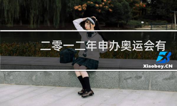 二零一二年申办奥运会有哪些城市图片