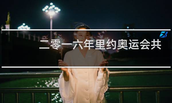 二零一六年里约奥运会共有多少枚金牌图片