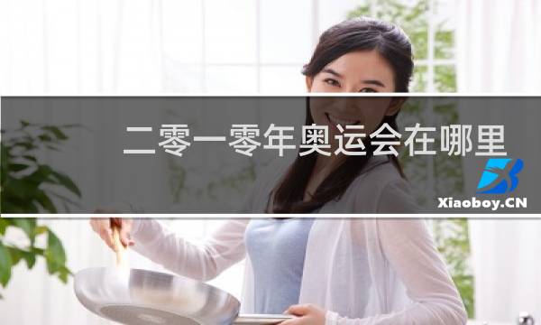 二零一零年奥运会在哪里举办图片