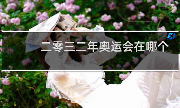 二零三二年奥运会在哪个国家举行图片
