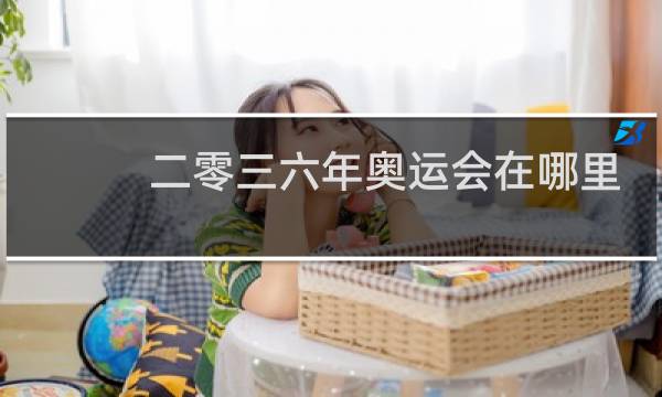 二零三六年奥运会在哪里举行图片