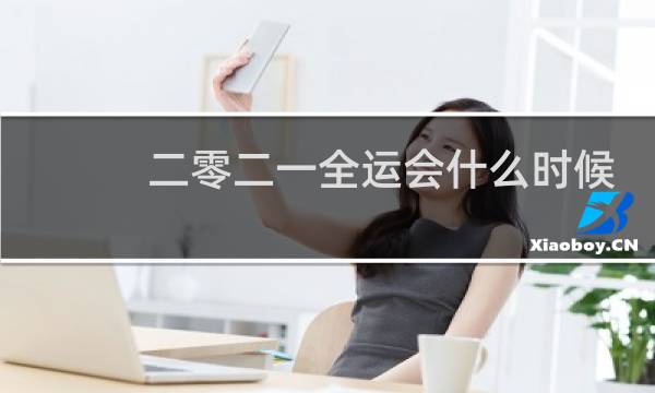 二零二一全运会什么时候开始图片