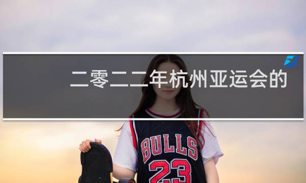 二零二二年杭州亚运会的主场馆相什么图片