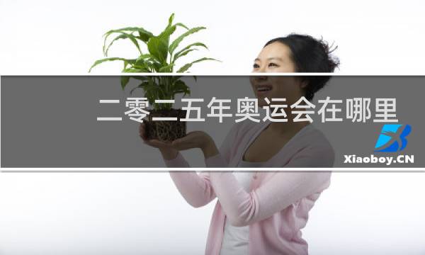 二零二五年奥运会在哪里举办图片