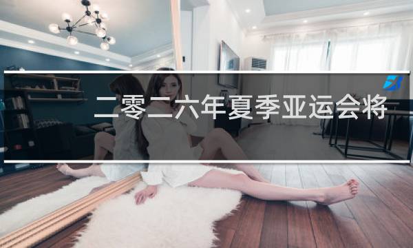 二零二六年夏季亚运会将在哪里举图片