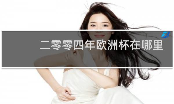 二零零四年欧洲杯在哪里举行图片